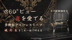 360&deg;の炎を愉しむ。「暖・灯・食」を一台で叶える多用途アイロンストーブ