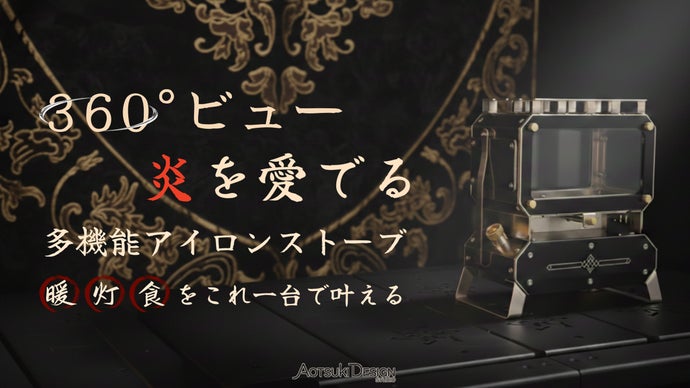 360&deg;の炎を愉しむ。「暖・灯・食」を一台で叶える多用途アイロンストーブ