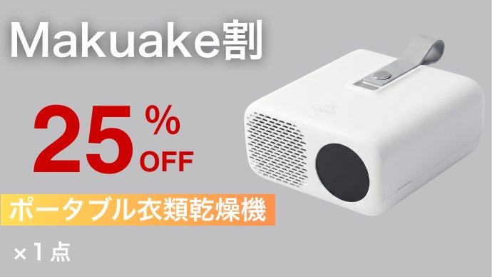 手のひらサイズなのにハイパワー】一つは持っておきたいポータブル衣類