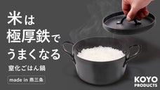 極厚鉄で感動の白米を。鉄の力を存分に活かす「窒化」で進化したごはん鍋