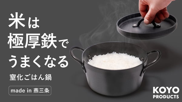 極厚鉄で感動の白米を。鉄の力を存分に活かす「窒化」で進化したごはん鍋