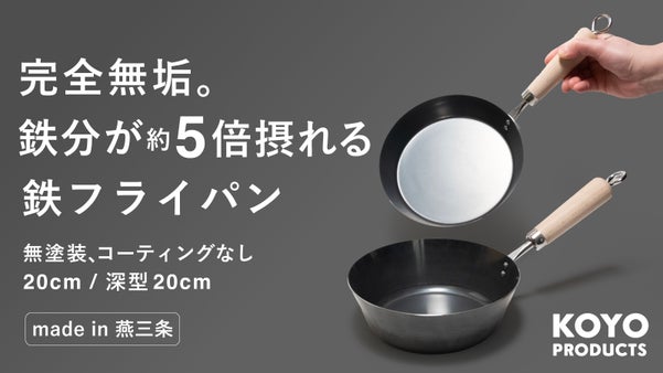 勝手に毎日鉄分アップ。ガシガシ使えてコンパクト、燕三条の老舗が作った鉄フライパン
