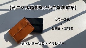 【第6弾 革製ミニマル過ぎない小さなお財布】ふわモチ触感・栃木オイルレザー