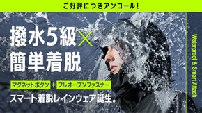 【アンコール】【撥水5級&times;簡単脱着】マグネットボタン&times;フルオープンのレインウェア