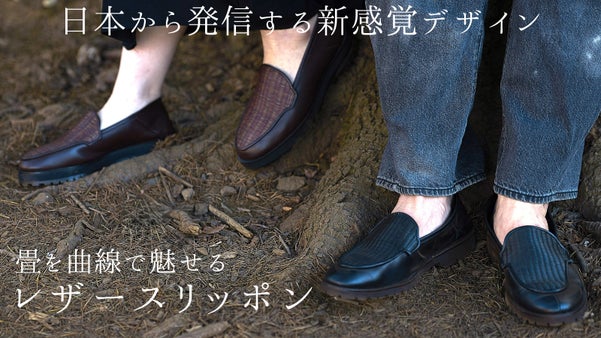 九州畳で魅せる曲線デザイン。素足でさらっと履ける姫路レザーの畳スリッポン・日本製