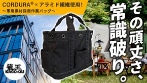 過酷な環境で働く猛者たちへ。高所作業のプロが本気で考えた高強度＆高耐久作業バッグ