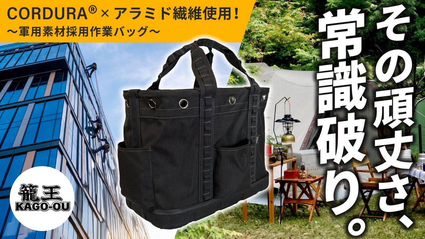 過酷な環境で働く猛者たちへ。高所作業のプロが本気で考えた高強度＆高耐久作業バッグ