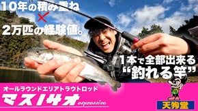 10年の積み重ね&times;２万匹の経験値が生み出したエリアトラウトロッド【マスノサオ】