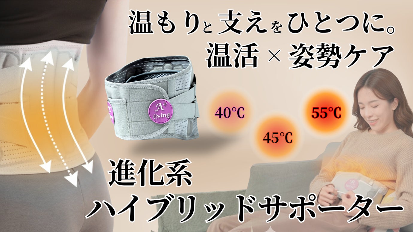 USB給電でどこでも腰まわり温活。温もりと支えの【二刀流】温熱腰サポーター誕生！