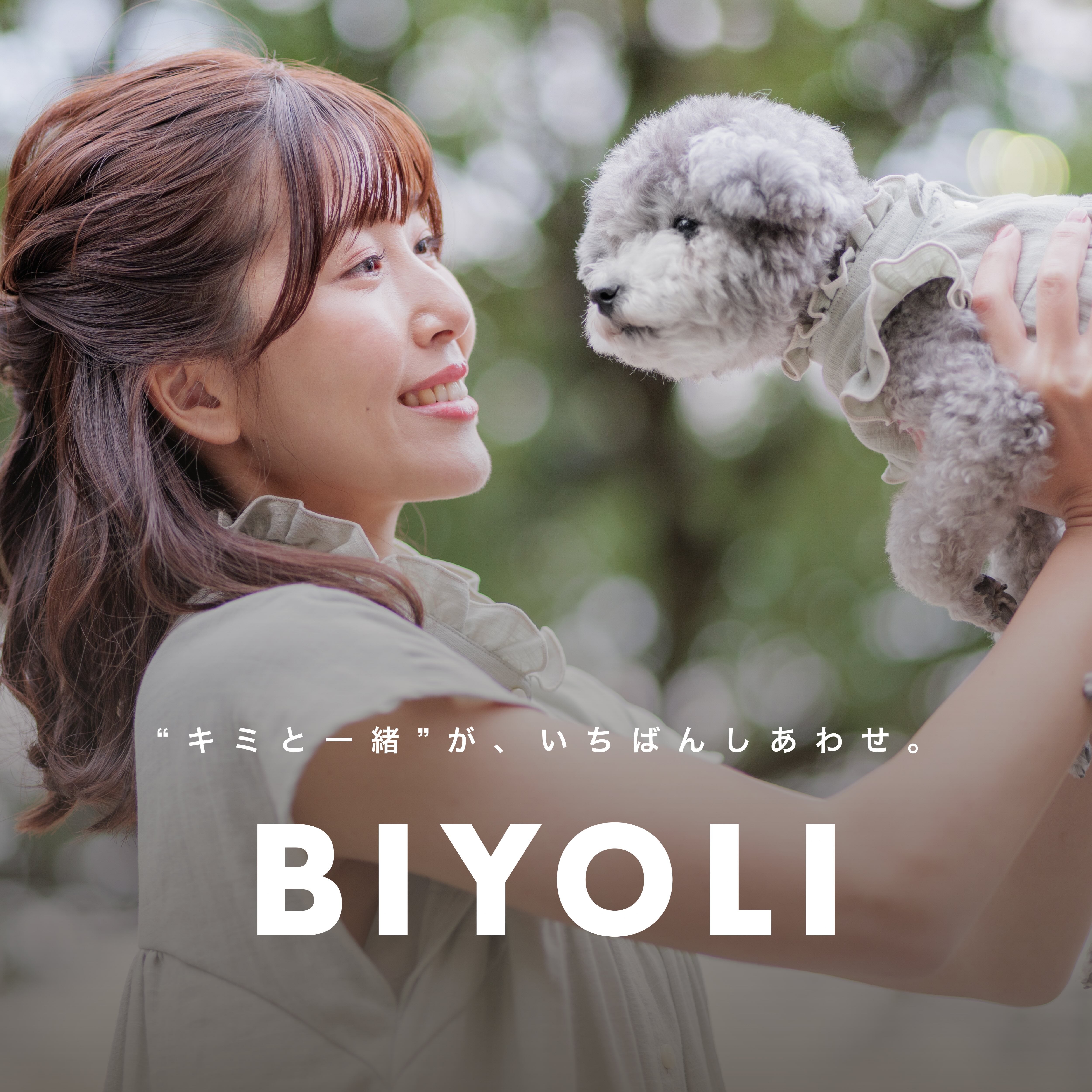 犬とひとのおそろい服 BIYOLI】ペットとのお出かけを心地よく彩る
