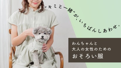 犬とひとのおそろい服 BIYOLI】ペットとのお出かけを心地よく彩る