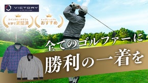 創業150周年のトンボ学生服が開発する快適性と品格を持ち合わせたゴルフウェア