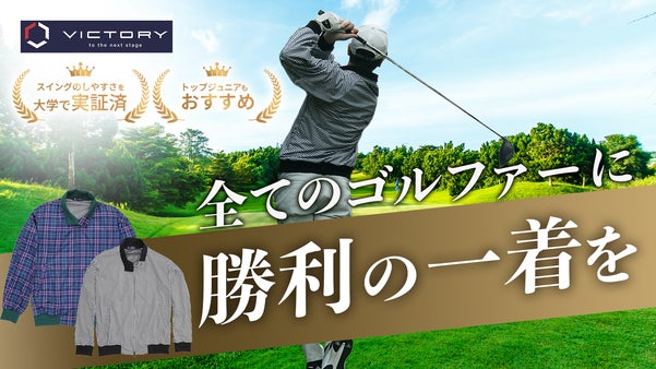 創業150周年のトンボ学生服が開発する快適性と品格を持ち合わせたゴルフウェア