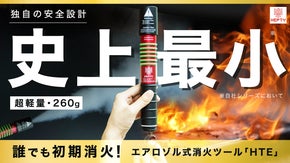 【超軽量260g】家族を守る初期消火の救世主。生活に溶け込み瞬時に使える安心感。