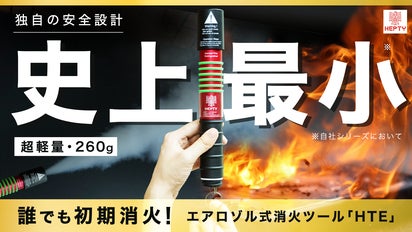 超軽量260g】家族を守る初期消火の救世主。生活に溶け込み瞬時に使える
