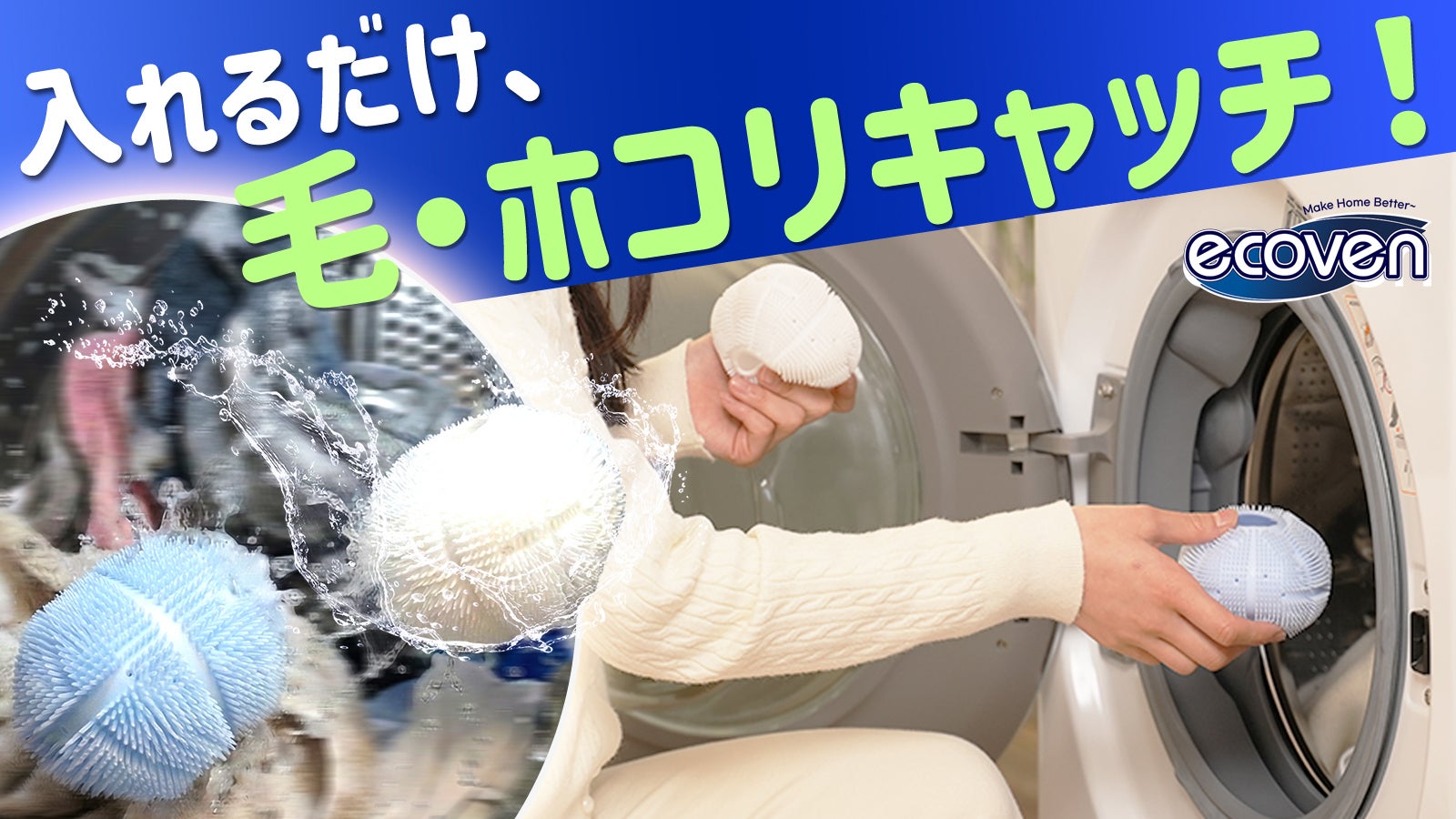快適生活を応援】洗濯仕上がりワンランクUP！ECOVENランドリーボール