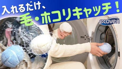快適生活を応援】洗濯仕上がりワンランクUP！ECOVENランドリーボール 