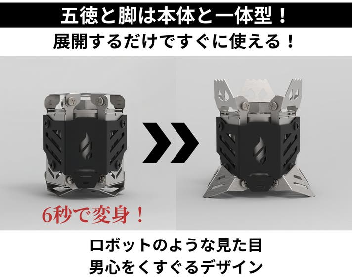 高火力と究極の使いやすさ｜アウトドアも家も。6秒で変身する