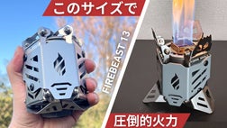 高火力と究極の使いやすさ｜アウトドアも家も。6秒で変身する