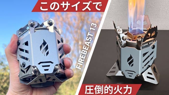 高火力と究極の使いやすさ｜アウトドアも家も。6秒で変身するアルコールストーブ