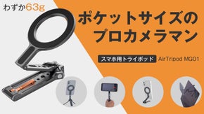 MagSafe対応|たった63gの撮影パートナー、折り畳めるスマホ用トライポッド