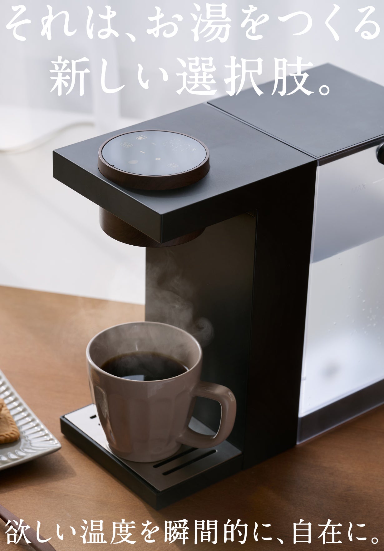 湯さま専用 瞬間加熱で“待たない”お湯体験を。契約不要のウォーターサーバー