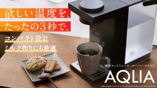 瞬間加熱で&ldquo;待たない&rdquo;お湯体験を。契約不要のウォーターサーバー『AQLIA』