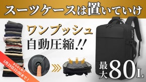 【超軽量&times;大容量】1週間分の荷物を自動で圧縮するバックパック｜手荷物サイズで