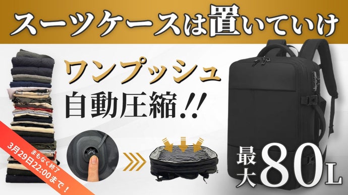 【超軽量&times;大容量】1週間分の荷物を自動で圧縮するバックパック｜手荷物サイズで