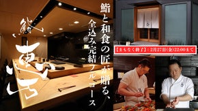 【特別会員募集】生産者と共に歩む「田町鮨 惠万」が挑む、鮨業界の新たな常識！