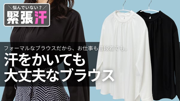【緊張汗も怖くない】汗の悩みを忘れてあなたらしい毎日を、この服で　ASEON