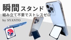 【人間工学設計】0.3秒で立つ&rdquo;組み立てゼロ&rdquo;のスマホスタンドーSYANTO