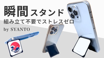 人間工学設計】0.3秒で立つ”組み立てゼロ”のスマホスタンドーSYANTO