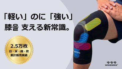 テーピング×着圧 履いた瞬間、膝が軽やかな使い心地 WaveWear膝