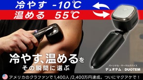 素早く冷却・温熱を切り替える、ポータブル冷温デバイス【デュオテム｜DUOTEM】