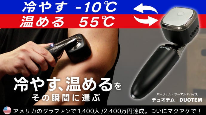素早く冷却・温熱を切り替える、ポータブル冷温デバイス【デュオテム｜DUOTEM】