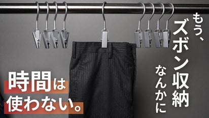 迷う収納、卒業】面倒なズボン収納を1秒にするハンガー。その差が毎日