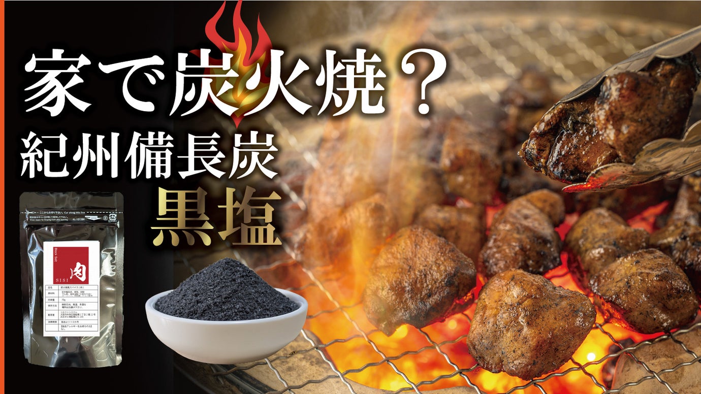 貴方の炭焼き料理屋を開店！かけて焼くだけでBBQを味わえる炭火焼気分の黒スパイス