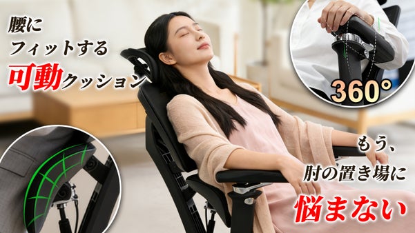 腰ラク設計&times;360&deg;可動アームレスト。 姿勢に寄り添うオフィスチェア2.0