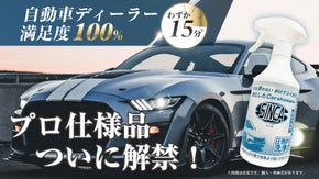 水を使わないカーシャンプー「SINCA（シンカ）」の一般先行販売