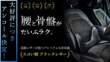 【アンコール】大人気シリーズ｜骨盤から支えて腰もラク◎高級レザーと150%増量