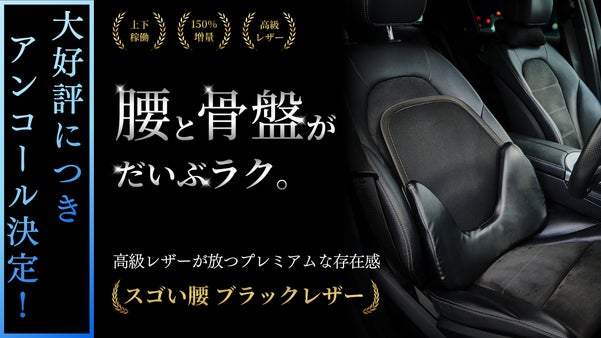 【アンコール】大人気シリーズ｜骨盤から支えて腰もラク◎高級レザーと150%増量