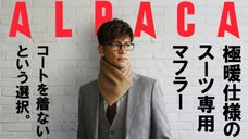 【スーツ専用】極暖マグネット式マフラー／アルパカ・カシミヤ・ウールの極厚三層構造