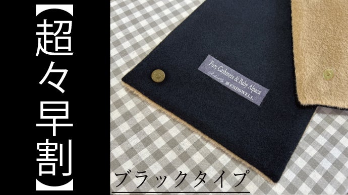 スーツ専用】極暖マグネット式マフラー／アルパカ・カシミヤ・ウールの