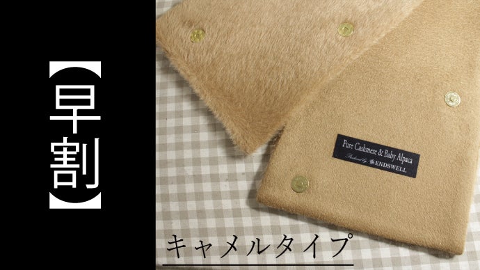 スーツ専用】極暖マグネット式マフラー／アルパカ・カシミヤ・ウールの