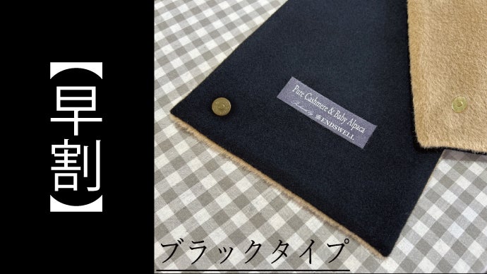 スーツ専用】極暖マグネット式マフラー／アルパカ・カシミヤ・ウールの