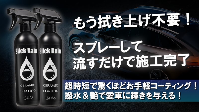 洗車後にスプレーして流すだけで完了！撥水&times;艶が手軽に極まる超時短コーティング！