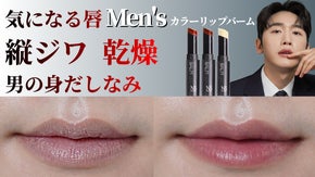 唇が男の顔印象を変える！メンズカラーリップバームで保湿、身だしなみの第一ステップ