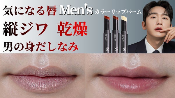 唇が男の顔印象を変える！メンズカラーリップバームで保湿、身だしなみの第一ステップ