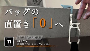 【1秒でバッグ置き場に】困ったを1つで解決、多機能チタンカラビナバッグハンガー